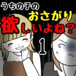 うちの子のおさがり欲しいよね？1