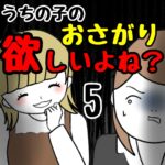 うちの子のおさがり欲しいよね？5
