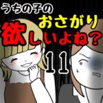 うちの子のおさがり欲しいよね？11