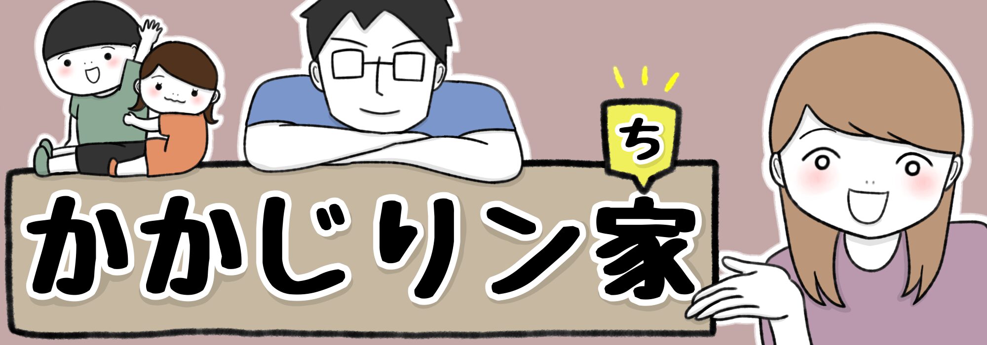 かかじりン家