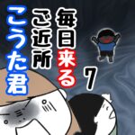 毎日来るご近所こうた君７