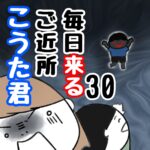 毎日来るご近所こうた君30