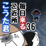 毎日来るご近所こうた君36
