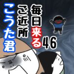 毎日来るご近所こうた君46
