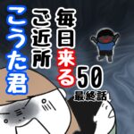 毎日来るご近所こうた君50(最終話)