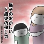 様子のおかしい5歳児の優しさ