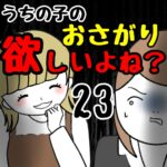 うちの子のおさがり欲しいよね？23