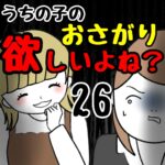 うちの子のおさがり欲しいよね？26