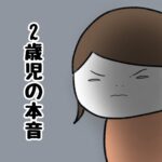 2歳児の本音