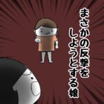 まさかの反撃をしようとする娘