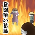 登園前の葛藤