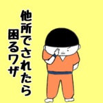 他所でされたら困るワザ