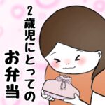 2歳児にとってのお弁当