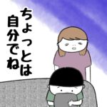 ちょっとは自分でね