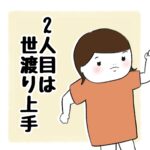 2人目は世渡り上手