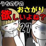 うちの子のおさがり欲しいよね？27