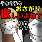 うちの子のおさがり欲しいよね？29