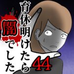 育休明けたら闇でした44