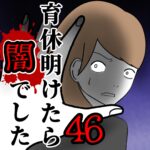 育休明けたら闇でした46