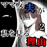 ママ友夫が私を見る理由2