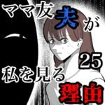 ママ友夫が私を見る理由25