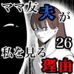 ママ友夫が私を見る理由26